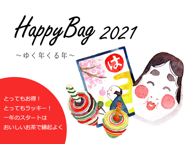 日本茶 福袋2021