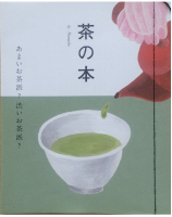 キリン生茶 茶の本