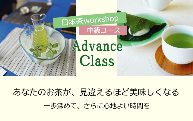 日本茶ワークショップ