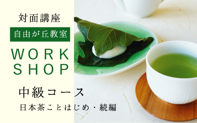 日本茶ワークショップ中級　対面