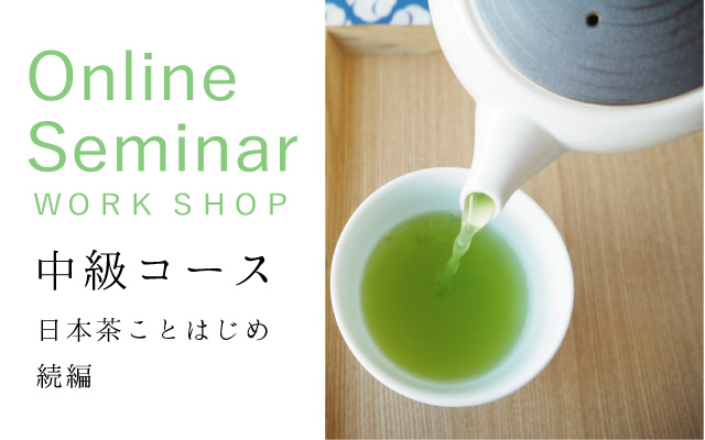 日本茶ワークショップ　中級　オンライン