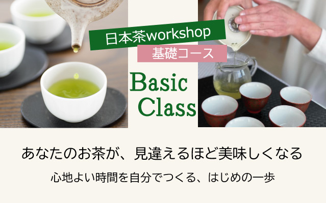 日本茶の基礎