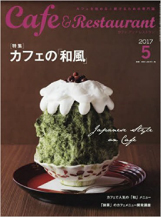 月刊カフェ&レストラン2017_5