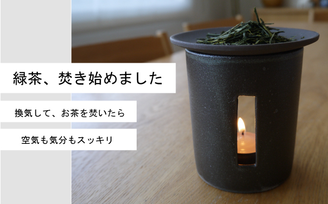 茶香炉おしゃれシンプル　