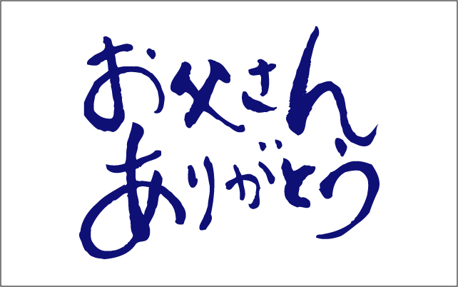 父の日メッセージカード