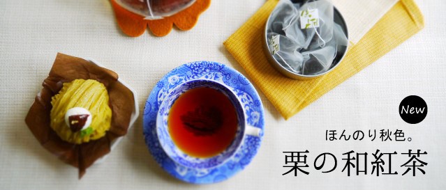 栗の和紅茶ファーストビュー