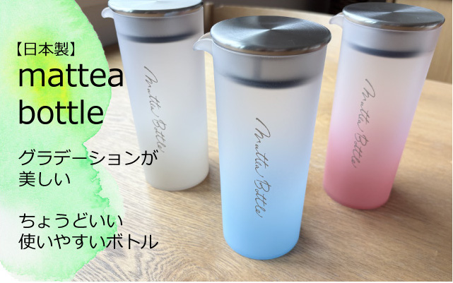 【マッティーボトル　matteabottle】600ミリリットル　