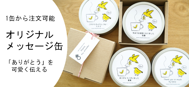 メッセージ缶
