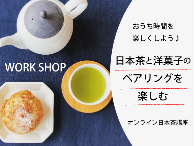 日本茶オンライン講座　ペアリング