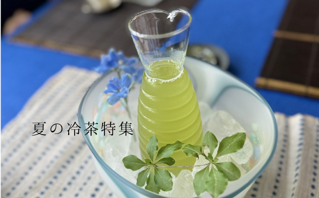 夏の冷茶特集