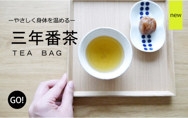 三年番茶　バナー400