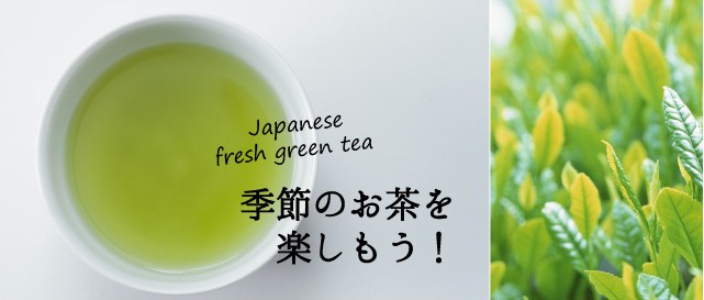 新茶　季節のお茶をたのしもうＦＶ