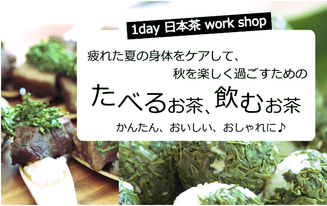 秋の養生、食べるお茶、飲むお茶