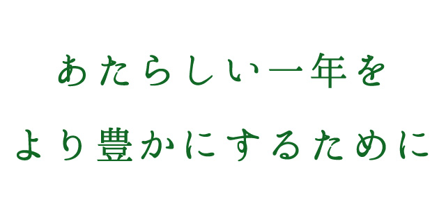 あたらしい年をより豊かにするために