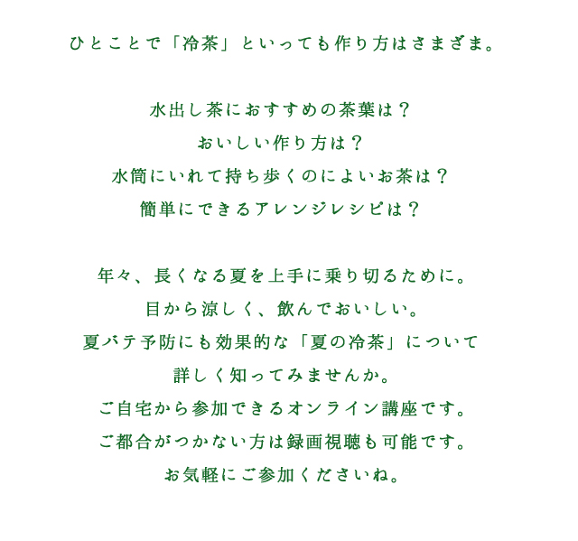 冷茶講座　文字