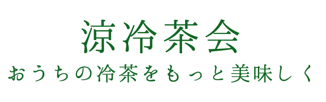 冷茶講座　タイトル文字