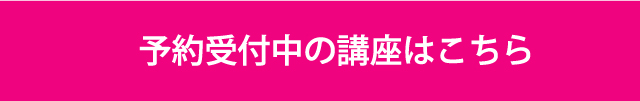 現在予約受付中ワークショップバナー